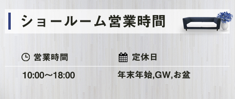 札幌杢幸舎のショールーム営業時間